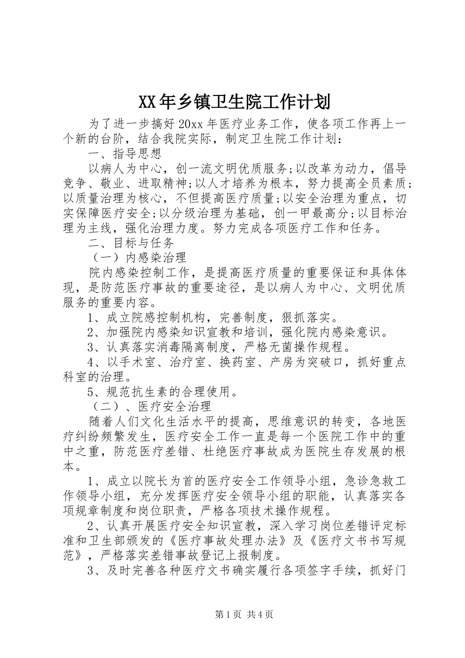 XX年乡镇卫生院工作计划 _第1页