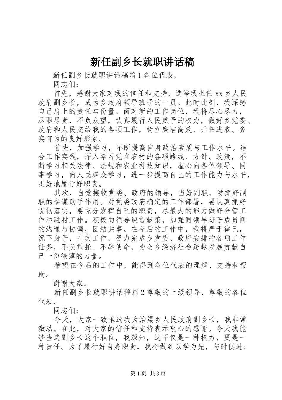 新任副乡长就职讲话稿_第1页