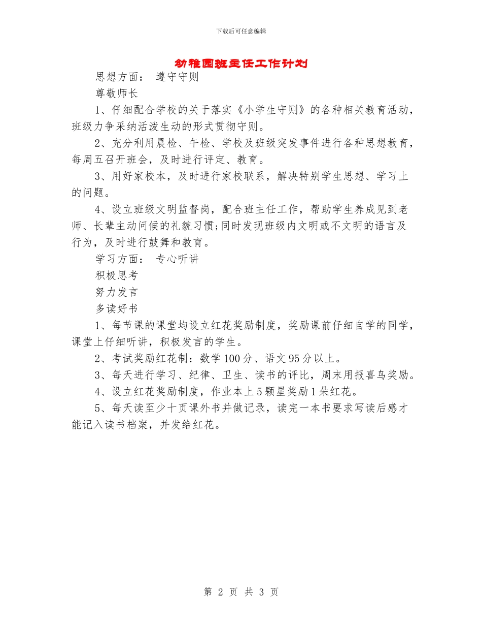幼稚园班主任工作计划_第2页