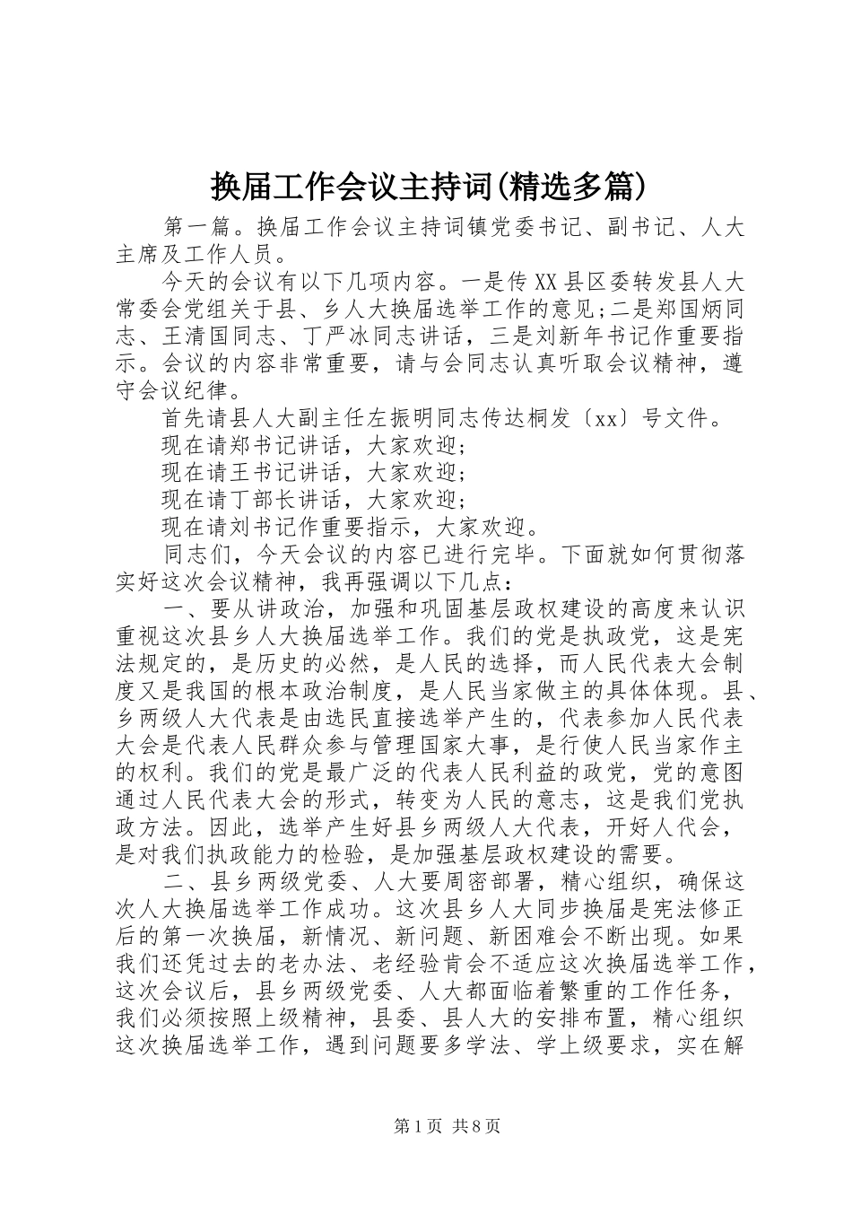 换届工作会议主持词(精选多篇)_第1页