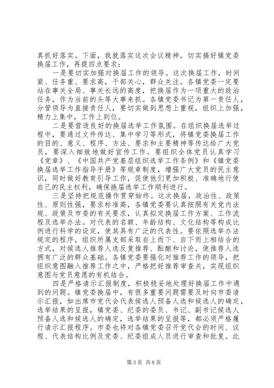 换届工作会议主持词(精选多篇)_第3页