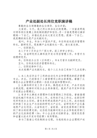 产业处副处长岗位竞职演讲稿