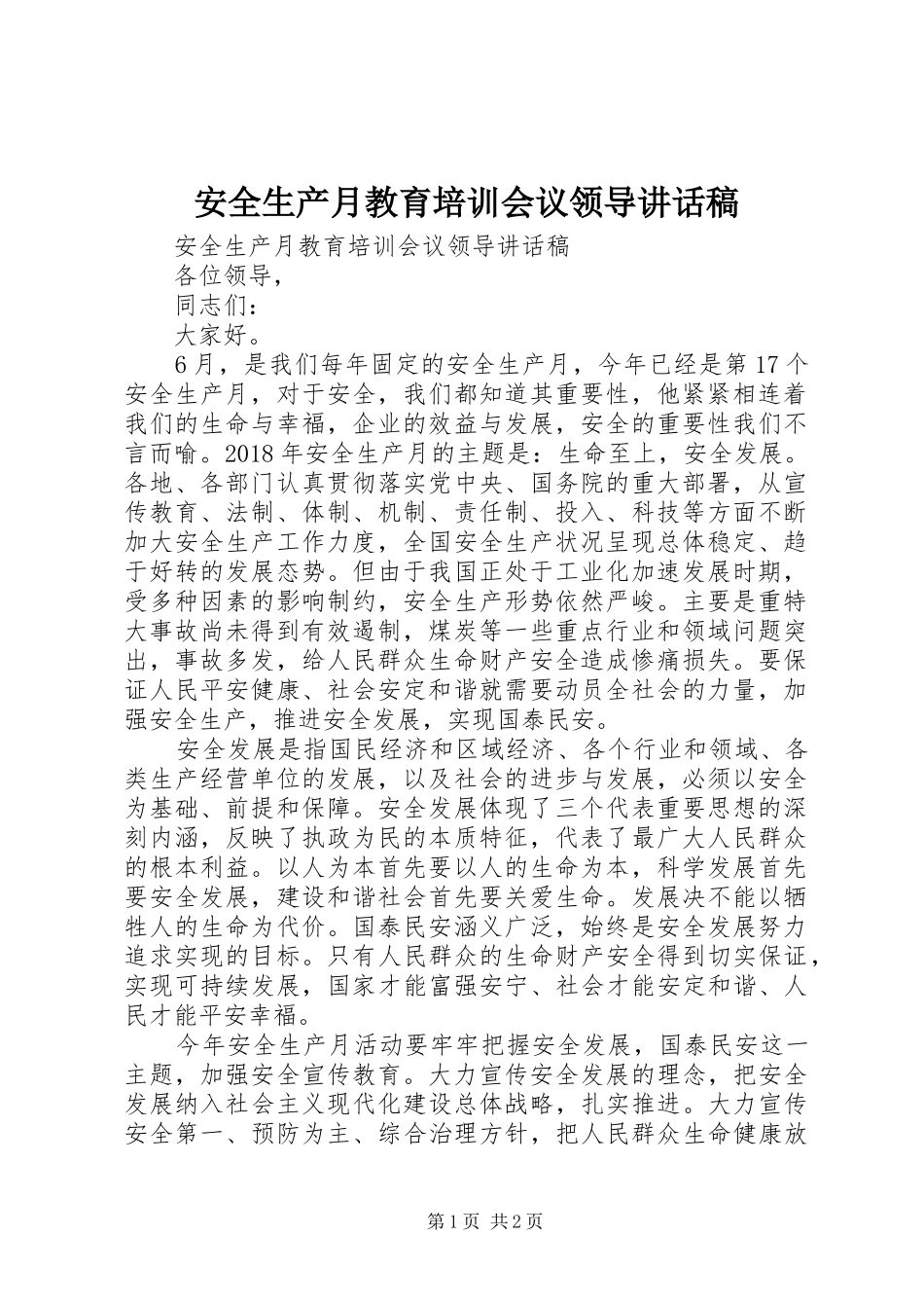 安全生产月教育培训会议领导讲话稿_第1页