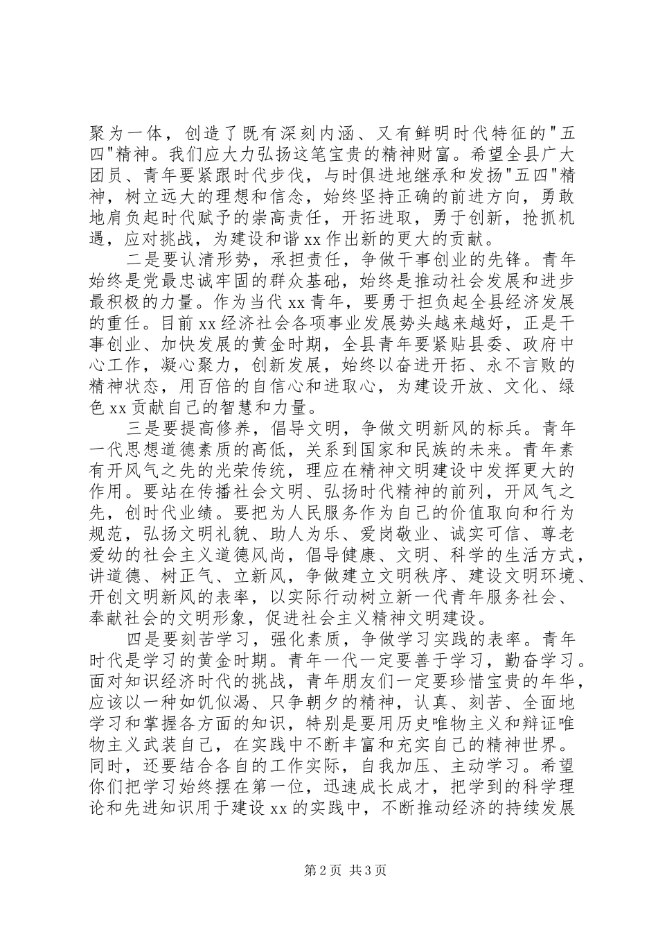 纪念五四运动主题晚会上的致辞_第2页