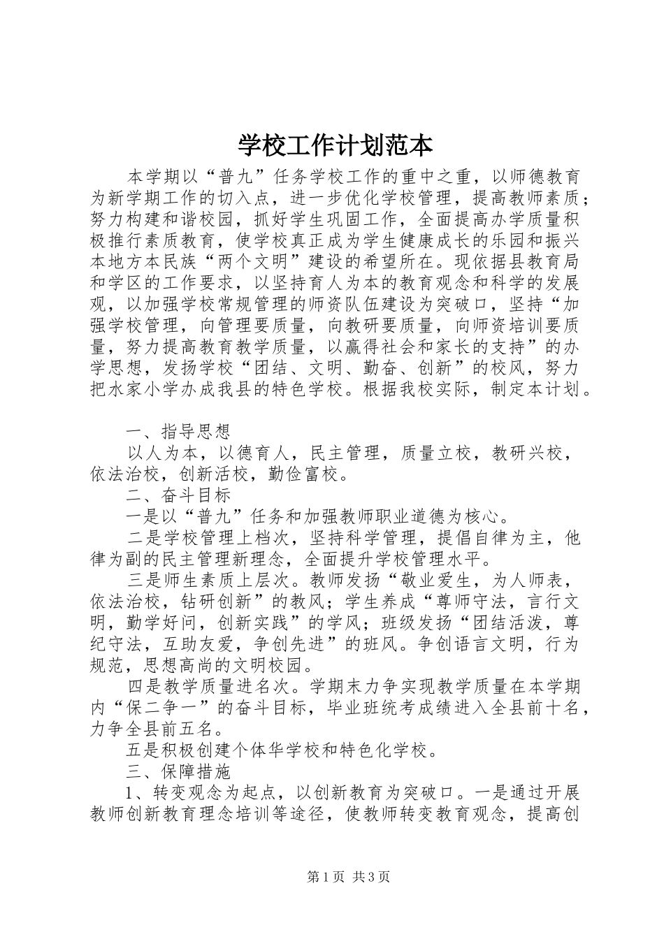 学校工作计划范本 _第1页