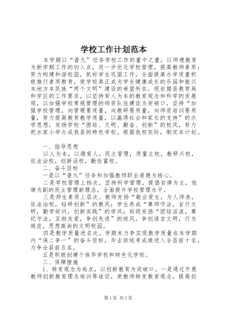 学校工作计划范本 