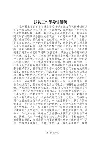 扶贫工作领导讲话稿