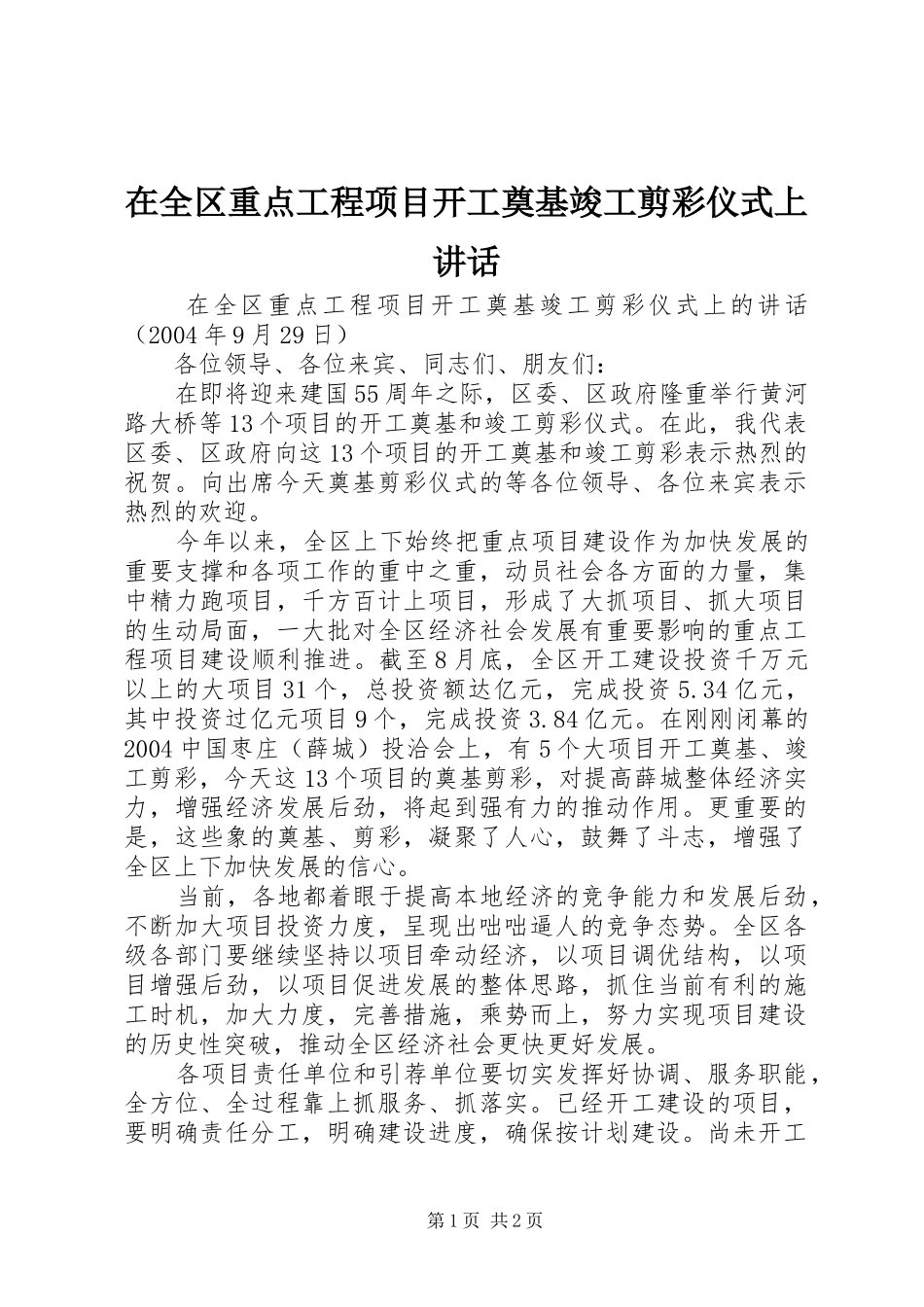 在全区重点工程项目开工奠基竣工剪彩仪式上讲话_第1页