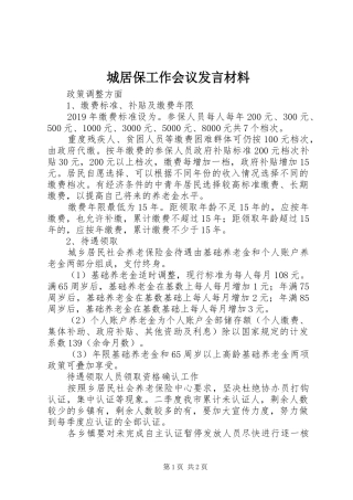 城居保工作会议发言材料