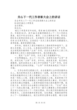 关心下一代工作表彰大会上的讲话