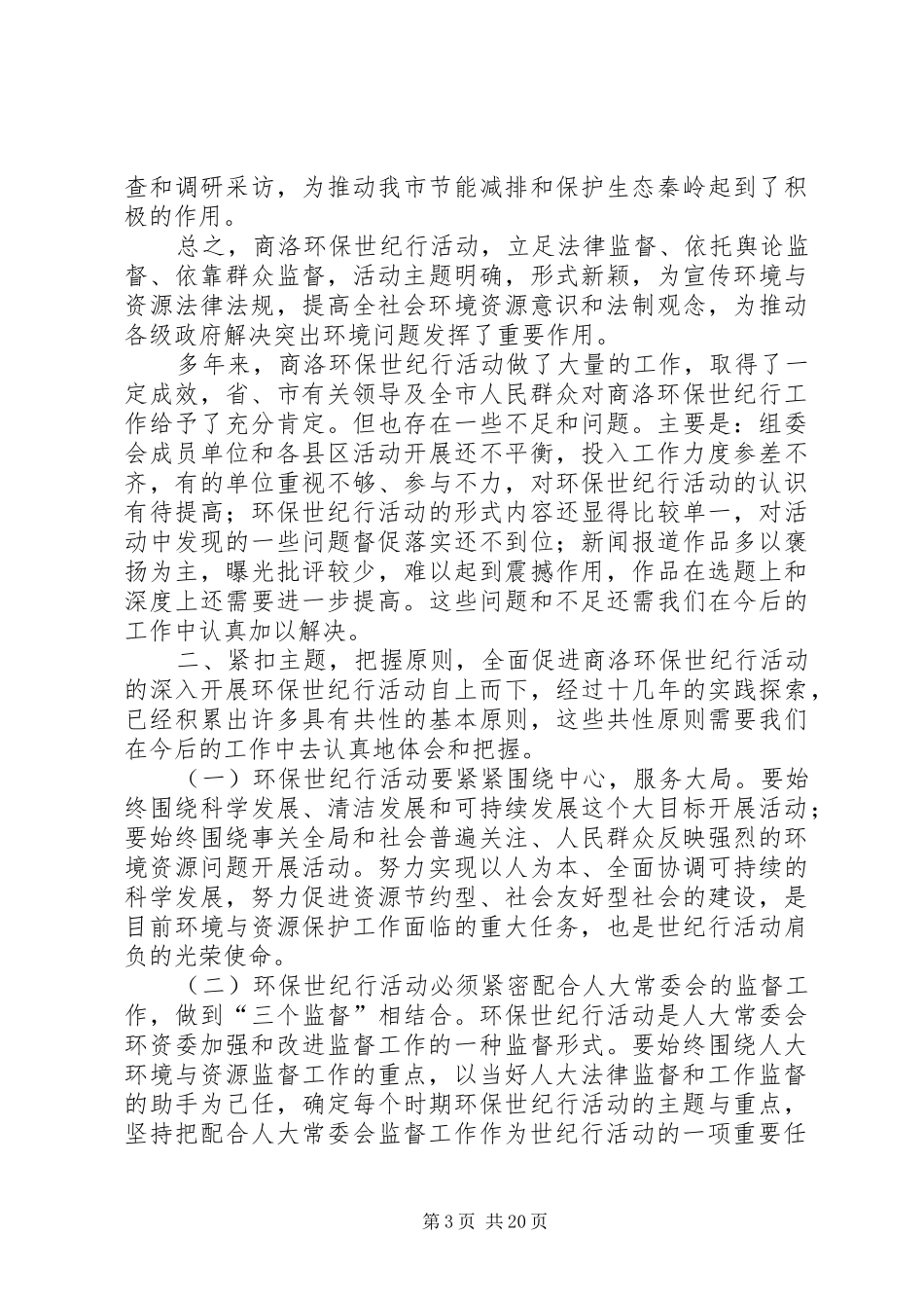 在商洛环保世纪行座谈会上的讲话_第3页