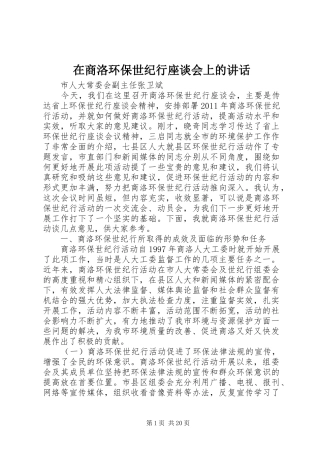 在商洛环保世纪行座谈会上的讲话