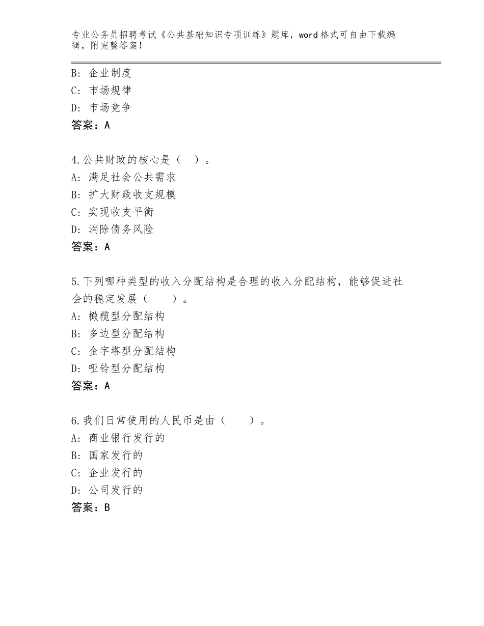 2024年甘肃省会宁县公务员招聘考试《公共基础知识专项训练》题库含答案（轻巧夺冠）_第2页