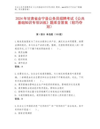 2024年甘肃省会宁县公务员招聘考试《公共基础知识专项训练》题库含答案（轻巧夺冠）