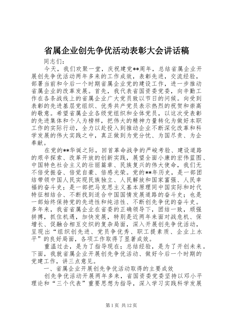 省属企业创先争优活动表彰大会讲话稿_第1页