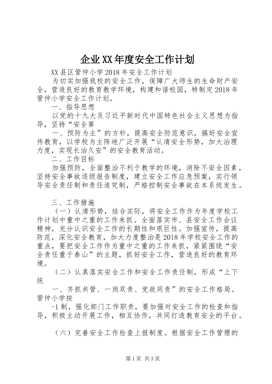 企业XX年度安全工作计划 _第1页
