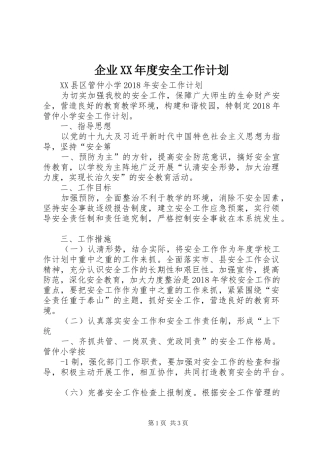 企业XX年度安全工作计划 