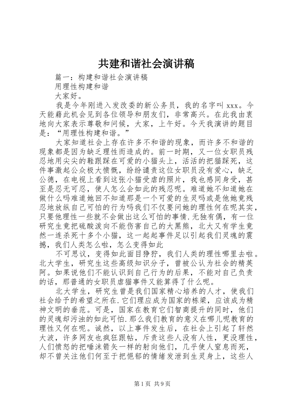 共建和谐社会演讲稿_第1页