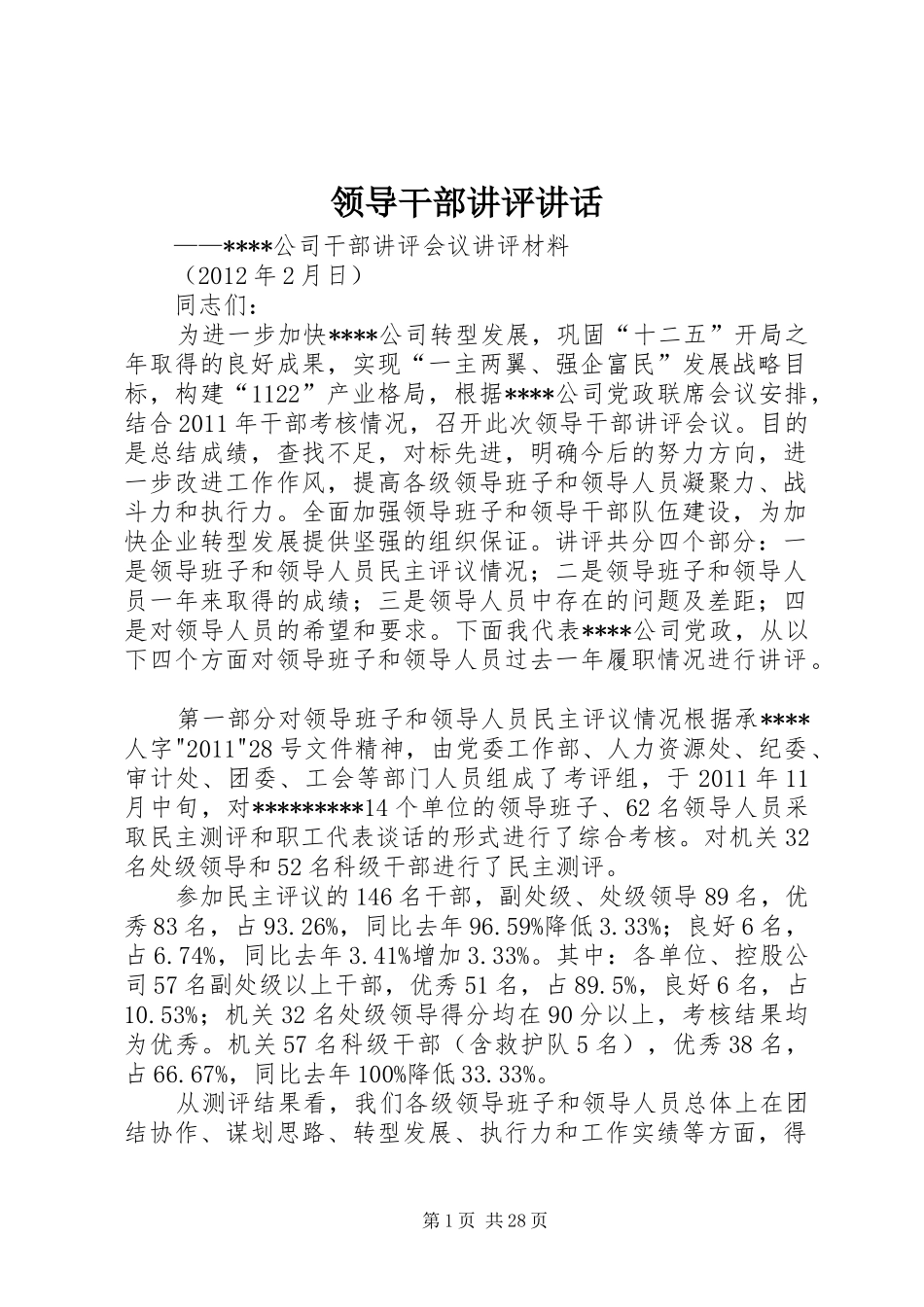 领导干部讲评讲话_第1页