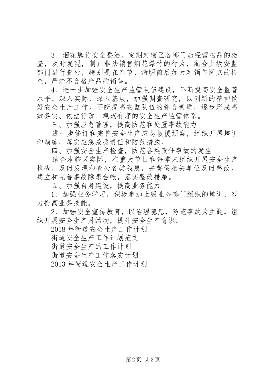 XX年街道安全生产工作计划 _第2页