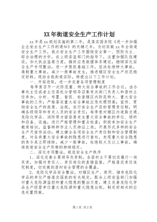 XX年街道安全生产工作计划 