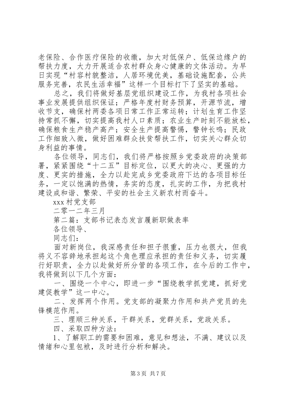 支部书记表态发言(精选多篇)_第3页