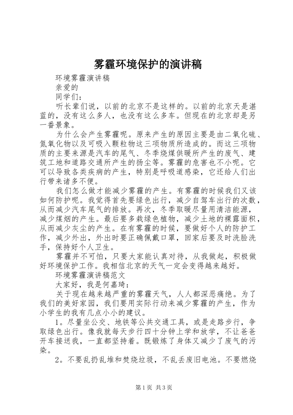 雾霾环境保护的演讲稿_第1页