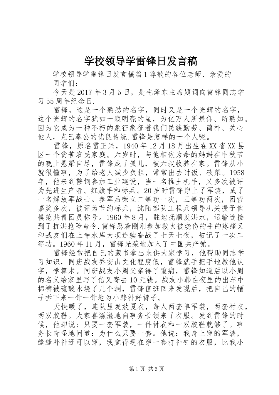 学校领导学雷锋日发言稿_第1页