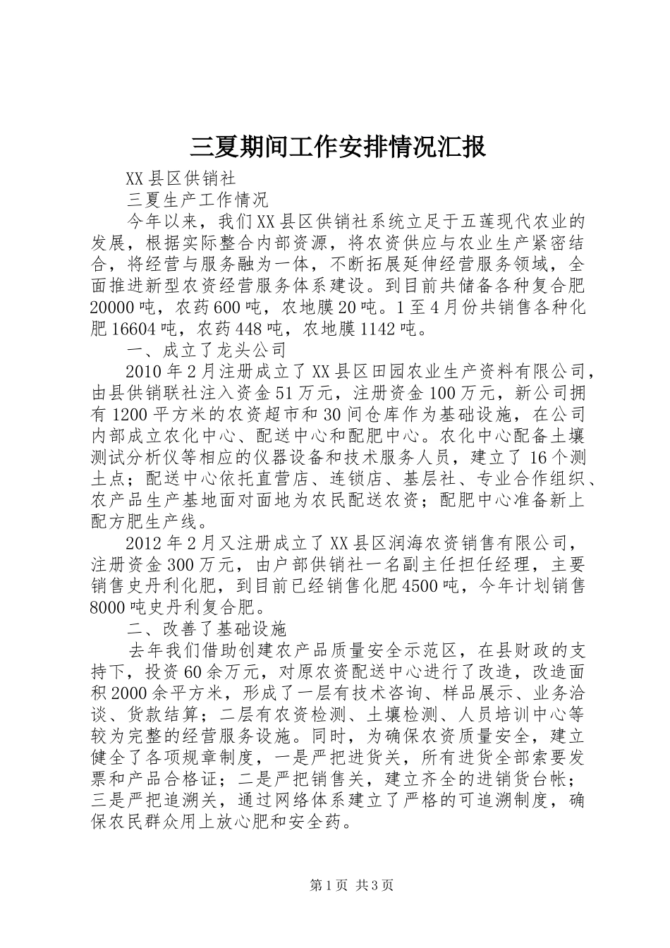 三夏期间工作安排情况汇报 _第1页