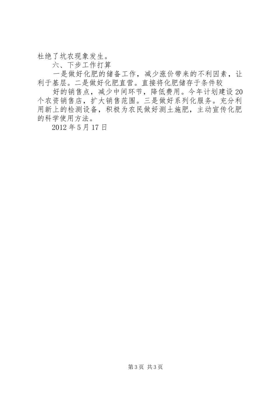 三夏期间工作安排情况汇报 _第3页