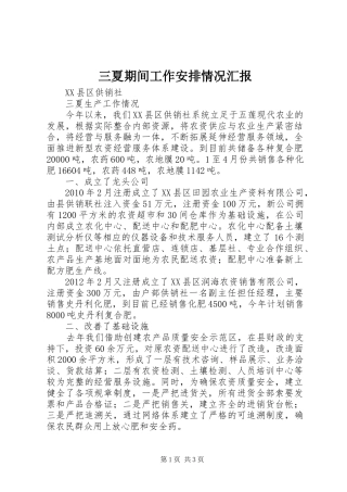 三夏期间工作安排情况汇报 