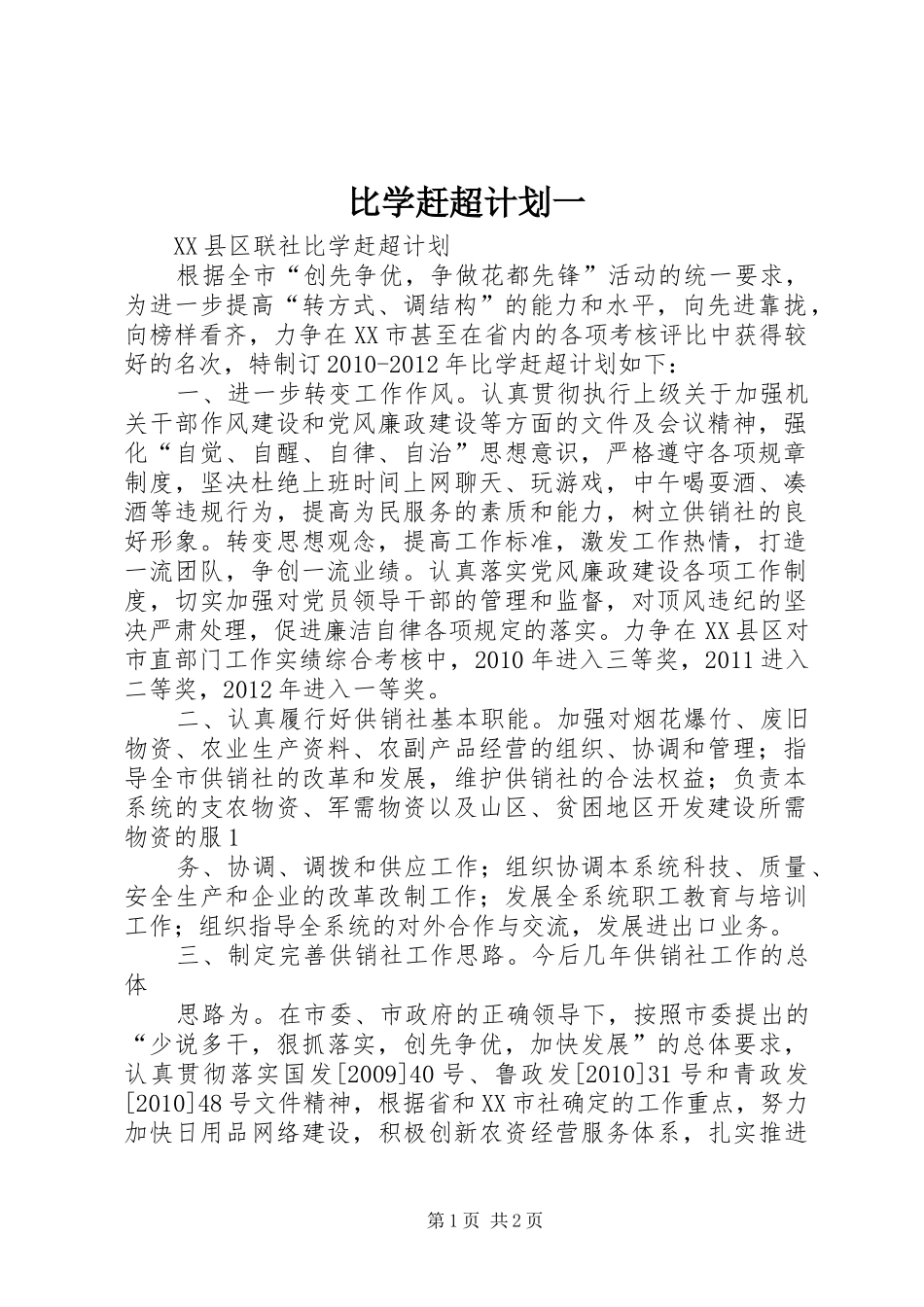 比学赶超计划一 _第1页