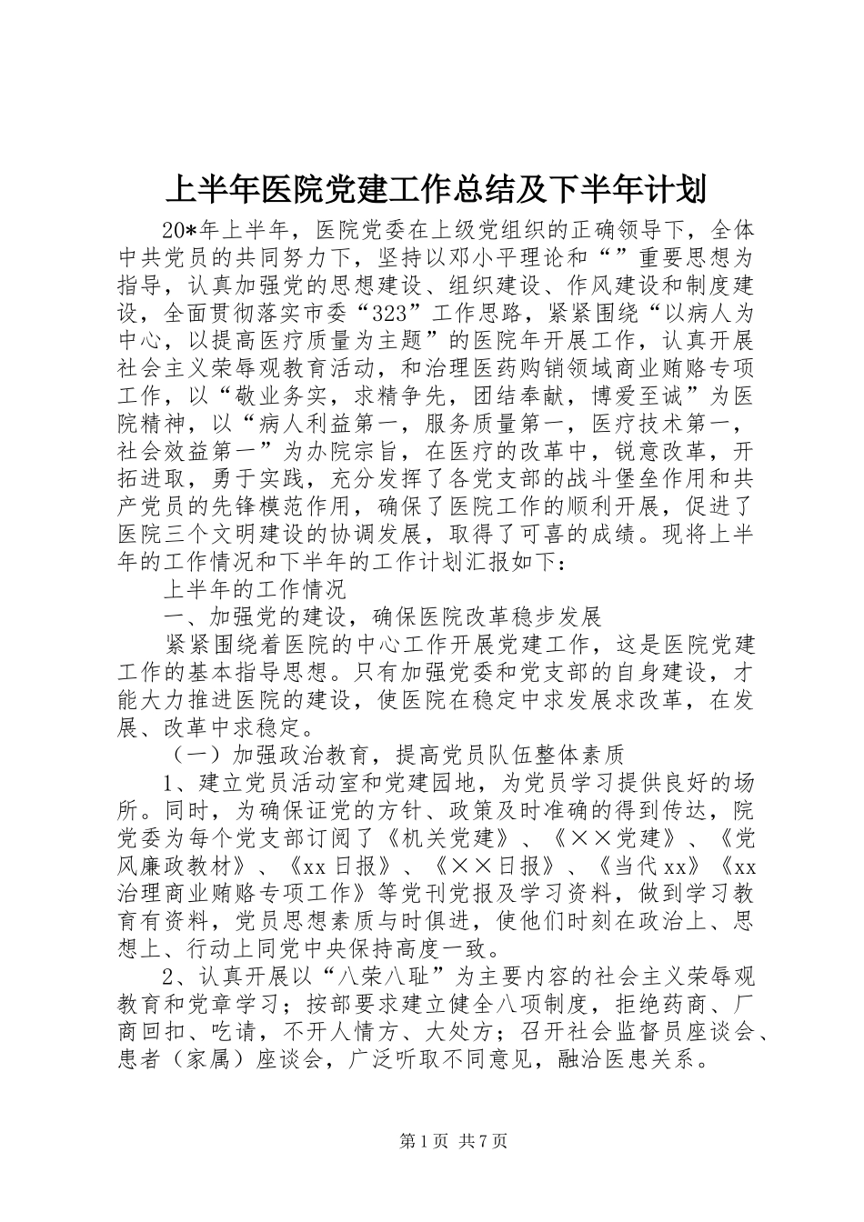 上半年医院党建工作总结及下半年计划 _第1页