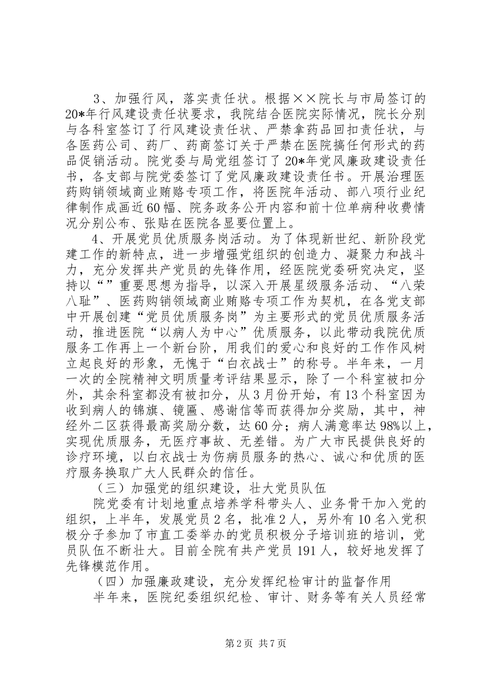 上半年医院党建工作总结及下半年计划 _第2页