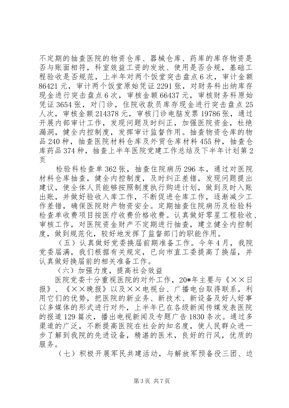 上半年医院党建工作总结及下半年计划 _第3页