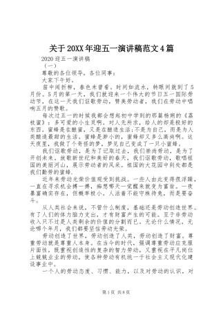 关于20XX年迎五一演讲稿范文4篇