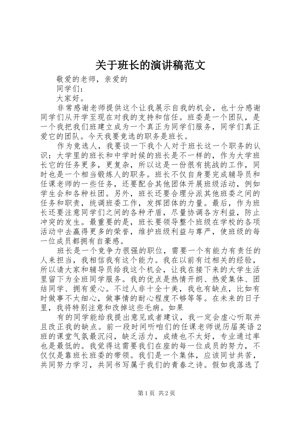 关于班长的演讲稿范文_第1页
