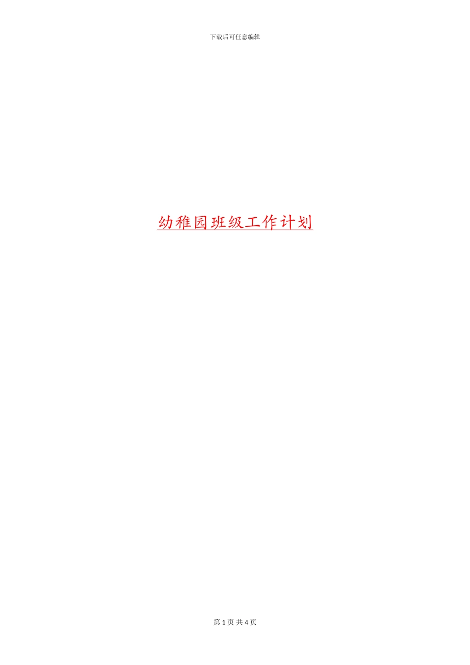 幼稚园班级工作计划_第1页