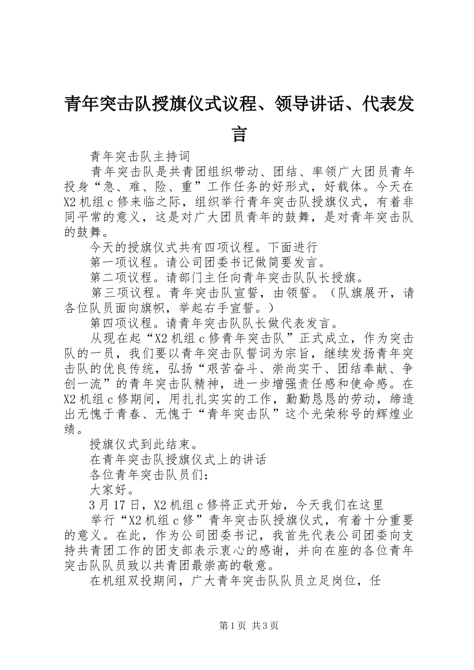 青年突击队授旗仪式议程、领导讲话、代表发言_第1页