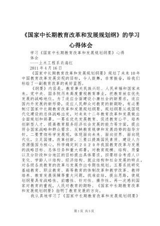 《国家中长期教育改革和发展规划纲》的学习心得体会_1 