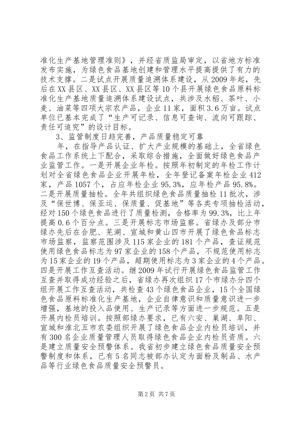 绿色食品工作座谈会发言范文_第2页