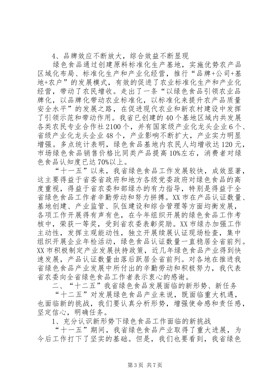 绿色食品工作座谈会发言范文_第3页