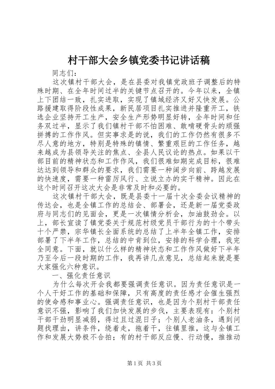 村干部大会乡镇党委书记讲话稿_第1页