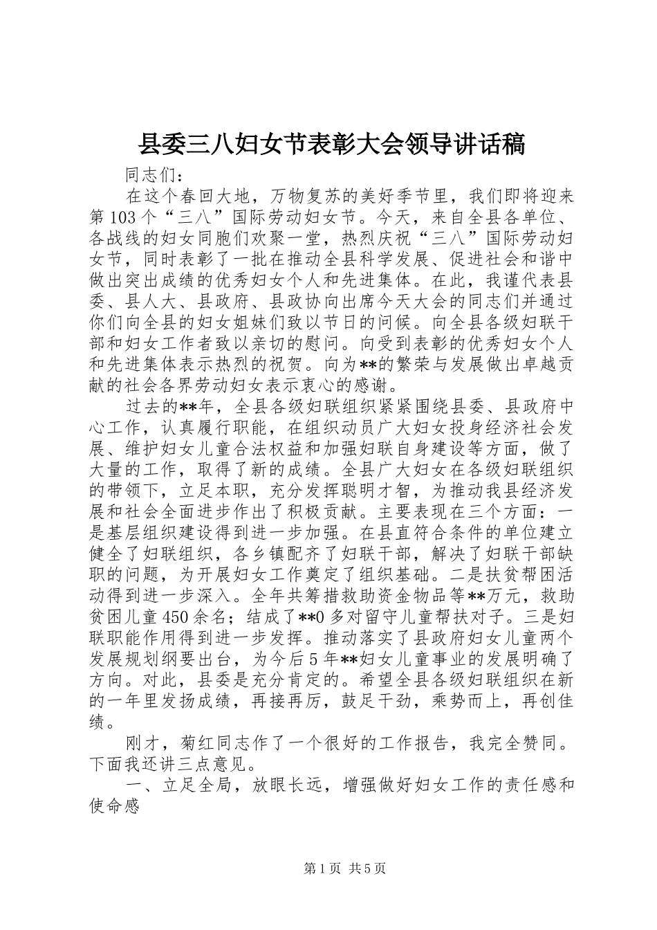 县委三八妇女节表彰大会领导讲话稿_第1页