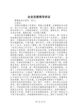 企业发展领导讲话