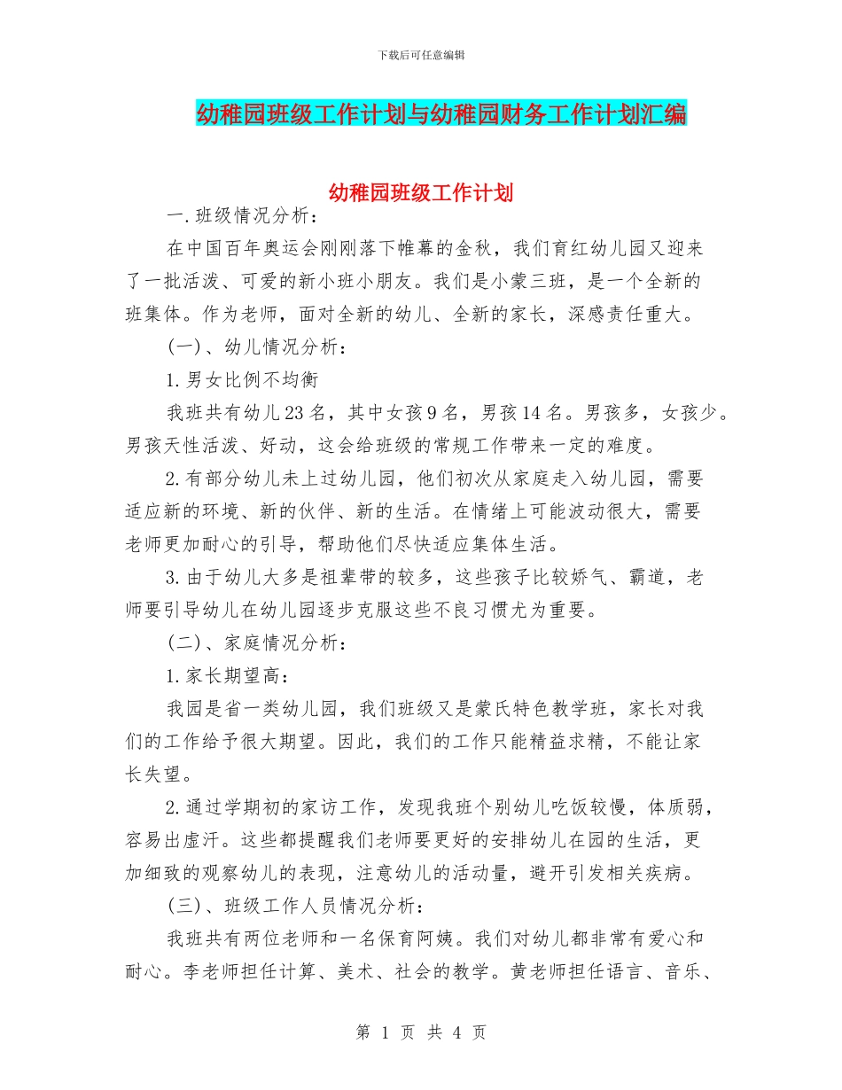 幼稚园班级工作计划与幼稚园财务工作计划汇编_第1页