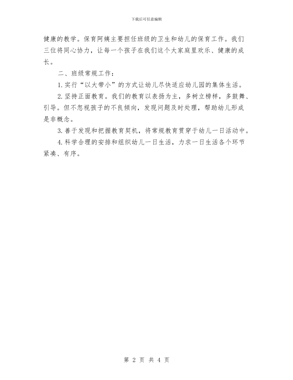 幼稚园班级工作计划与幼稚园财务工作计划汇编_第2页