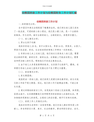 幼稚园班级工作计划与幼稚园财务工作计划汇编