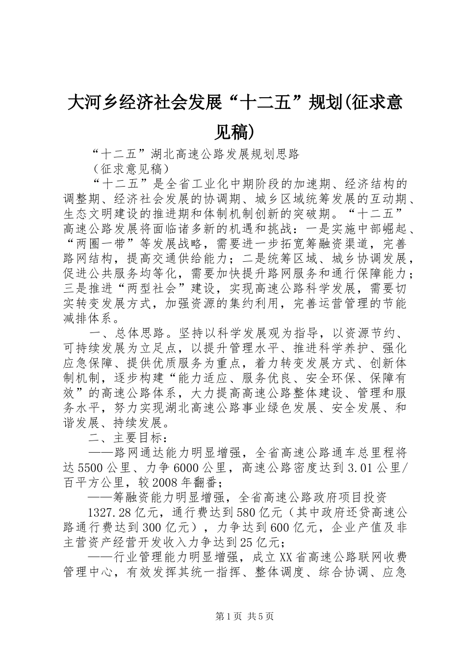 大河乡经济社会发展“十二五”规划(征求意见稿) _第1页