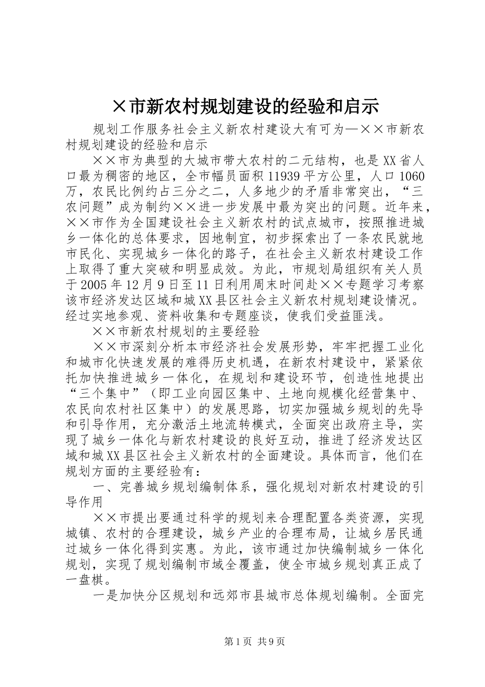 ×市新农村规划建设的经验和启示 _第1页